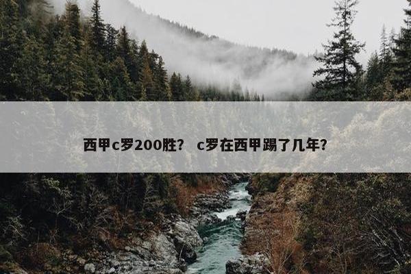 西甲c罗200胜？ c罗在西甲踢了几年？