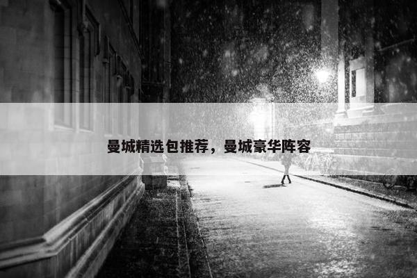 曼城精选包推荐，曼城豪华阵容