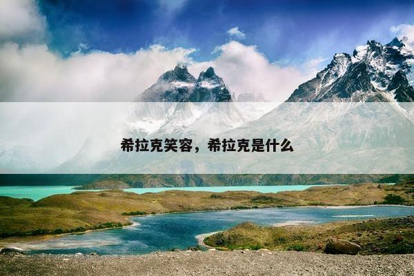希拉克笑容，希拉克是什么