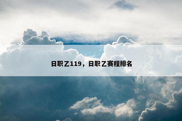 日职乙119，日职乙赛程排名