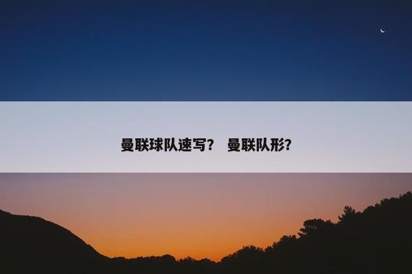曼联球队速写？ 曼联队形？