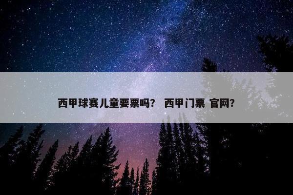 西甲球赛儿童要票吗？ 西甲门票 官网？