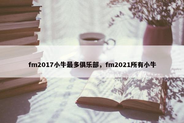 fm2017小牛最多俱乐部，fm2021所有小牛