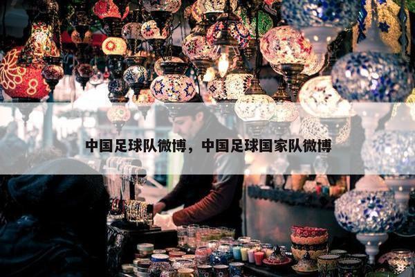 中国足球队微博，中国足球国家队微博