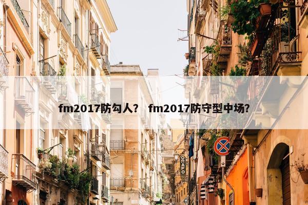 fm2017防勾人？ fm2017防守型中场？