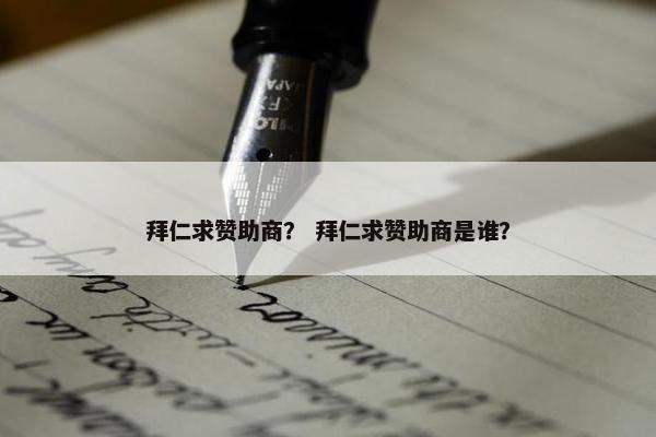 拜仁求赞助商？ 拜仁求赞助商是谁？