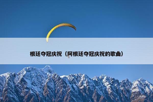 根廷夺冠庆祝（阿根廷夺冠庆祝的歌曲）