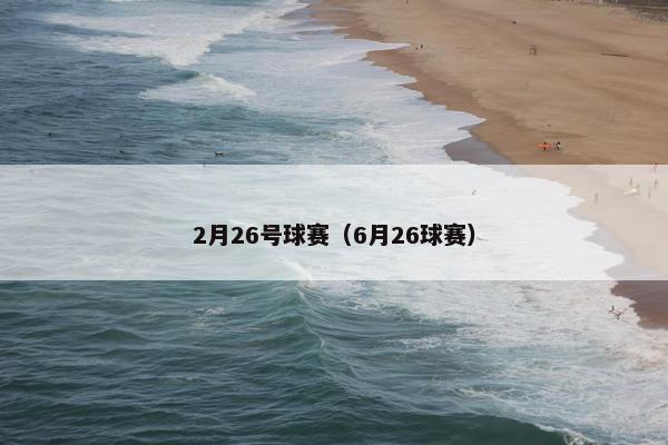 2月26号球赛（6月26球赛）