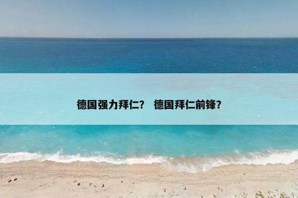 德国强力拜仁？ 德国拜仁前锋？