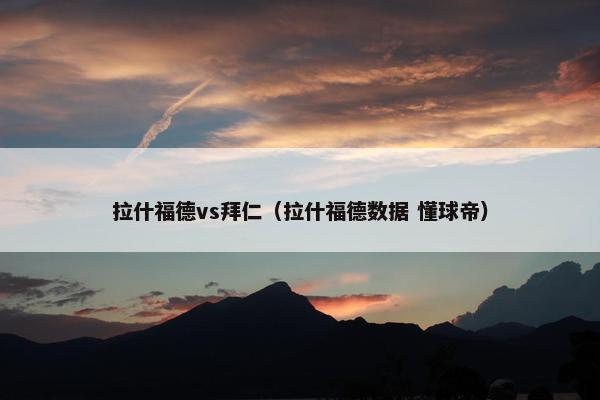 拉什福德vs拜仁（拉什福德数据 懂球帝）