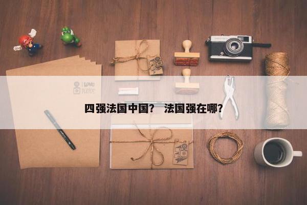 四强法国中国？ 法国强在哪？