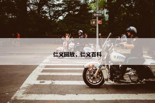 仁义回放，仁义百科