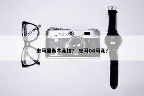 皇马里斯本竞技？ 皇马04马竞？