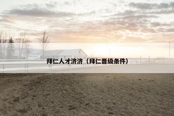 拜仁人才济济（拜仁晋级条件）