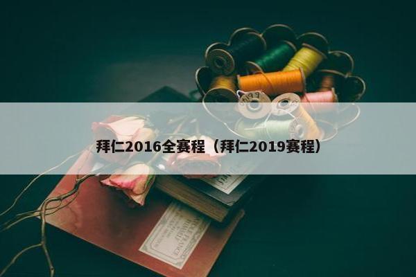 拜仁2016全赛程（拜仁2019赛程）