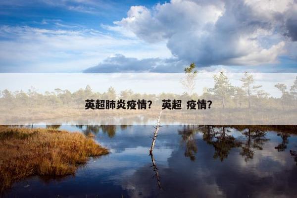 英超肺炎疫情？ 英超 疫情？