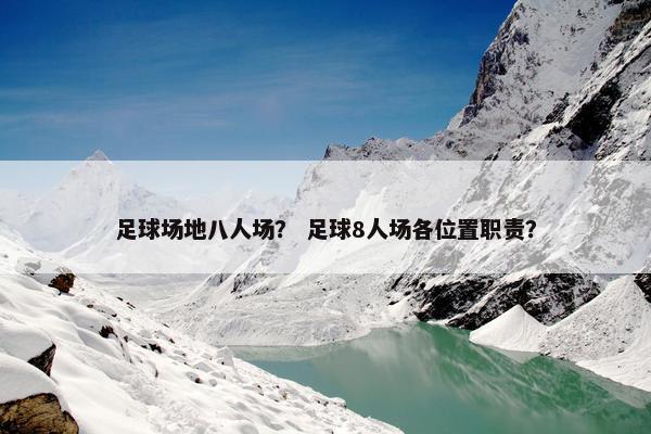 足球场地八人场？ 足球8人场各位置职责？