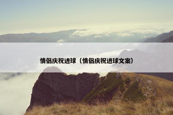 情侣庆祝进球（情侣庆祝进球文案）