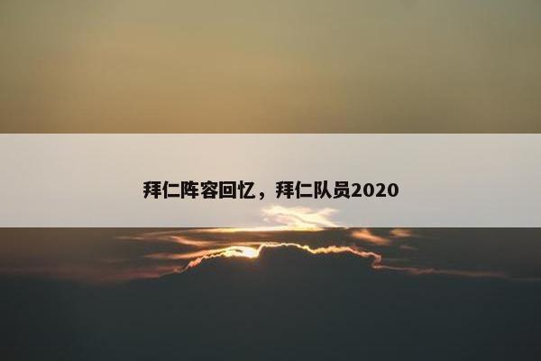 拜仁阵容回忆，拜仁队员2020