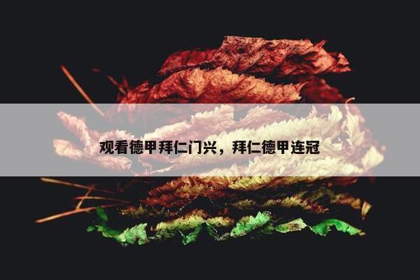 观看德甲拜仁门兴，拜仁德甲连冠