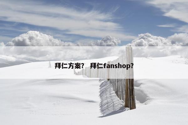 拜仁方案？ 拜仁fanshop？