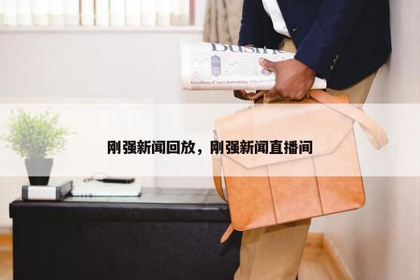 刚强新闻回放，刚强新闻直播间