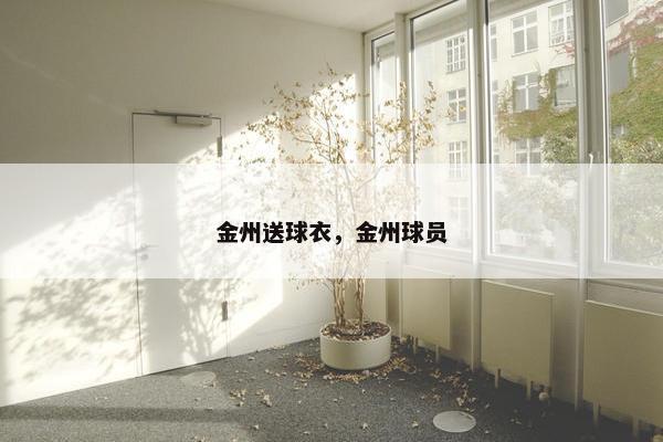 金州送球衣，金州球员