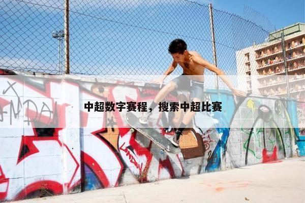 中超数字赛程，搜索中超比赛