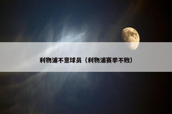 利物浦不意球员（利物浦赛季不败）
