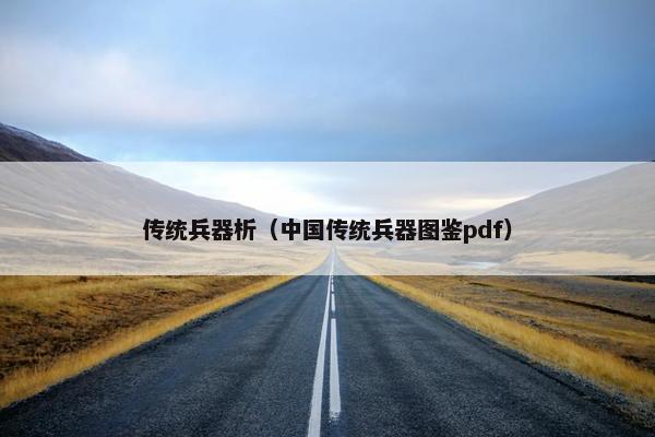 传统兵器析（中国传统兵器图鉴pdf）