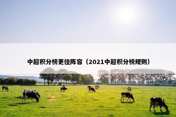 中超积分榜更佳阵容（2021中超积分榜规则）