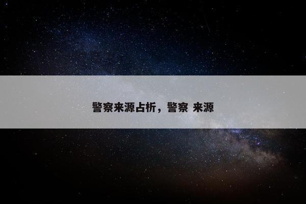 警察来源占析，警察 来源