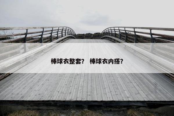 棒球衣整套？ 棒球衣内搭？