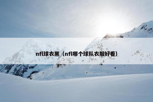 nfl球衣黑（nfl哪个球队衣服好看）