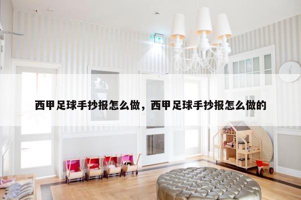 西甲足球手抄报怎么做，西甲足球手抄报怎么做的