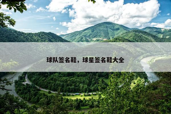 球队签名鞋，球星签名鞋大全