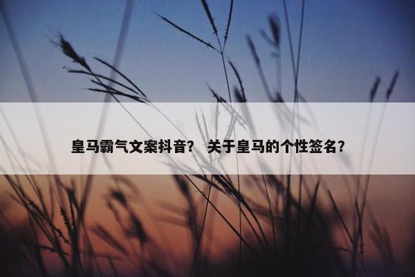 皇马霸气文案抖音？ 关于皇马的个性签名？