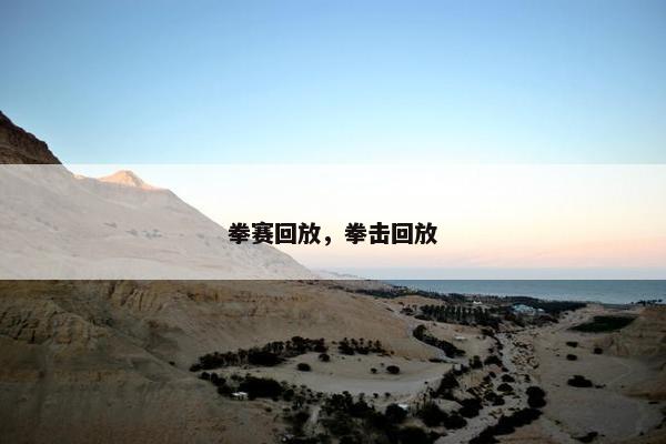 拳赛回放，拳击回放