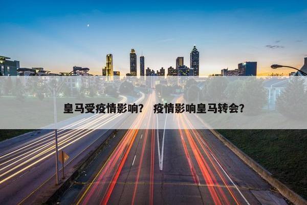皇马受疫情影响？ 疫情影响皇马转会？