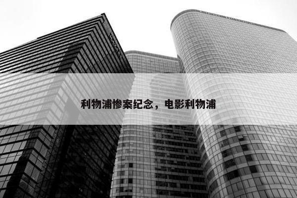 利物浦惨案纪念，电影利物浦