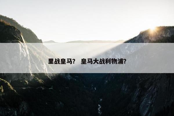 里战皇马？ 皇马大战利物浦？