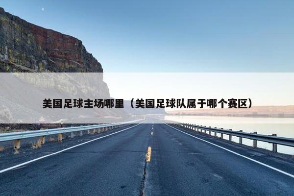 美国足球主场哪里（美国足球队属于哪个赛区）
