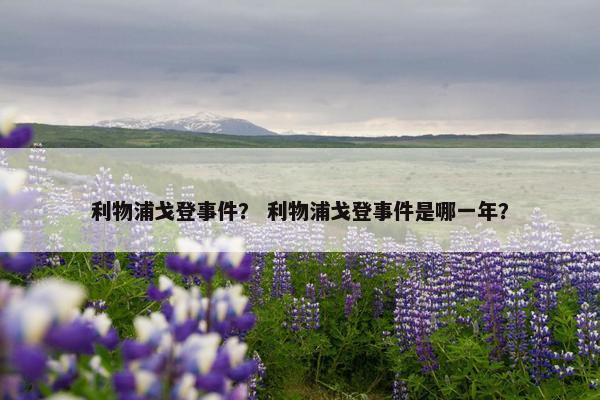利物浦戈登事件？ 利物浦戈登事件是哪一年？