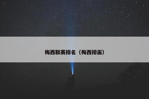 梅西联赛排名（梅西排面）