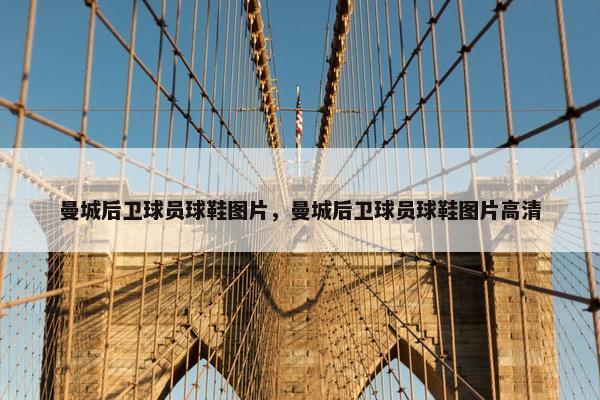 曼城后卫球员球鞋图片，曼城后卫球员球鞋图片高清