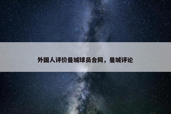 外国人评价曼城球员合同，曼城评论
