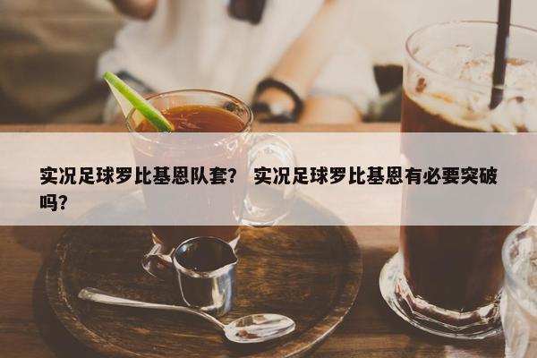 实况足球罗比基恩队套？ 实况足球罗比基恩有必要突破吗？