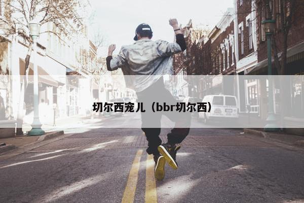 切尔西宠儿（bbr切尔西）