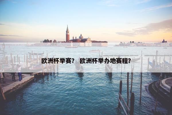 欧洲杯举赛？ 欧洲杯举办地赛程？