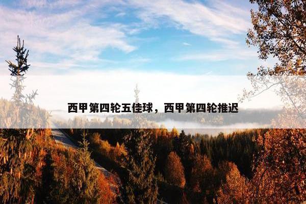 西甲第四轮五佳球，西甲第四轮推迟